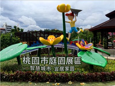 2018臺中世界花卉博覽會桃園市庭園展區